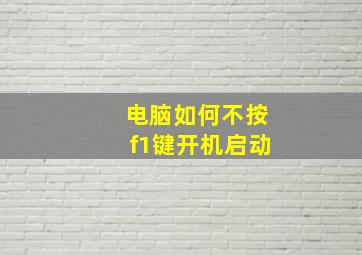 电脑如何不按f1键开机启动