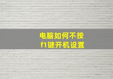 电脑如何不按f1键开机设置