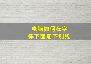 电脑如何在字体下面加下划线