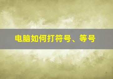 电脑如何打符号、等号