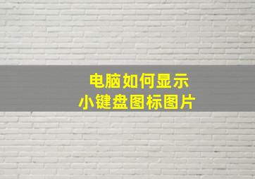 电脑如何显示小键盘图标图片