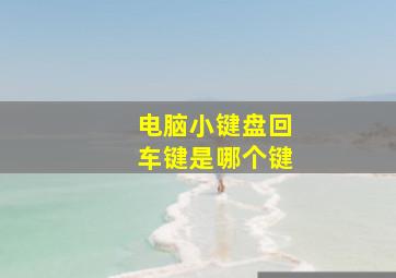 电脑小键盘回车键是哪个键