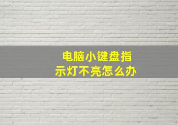 电脑小键盘指示灯不亮怎么办