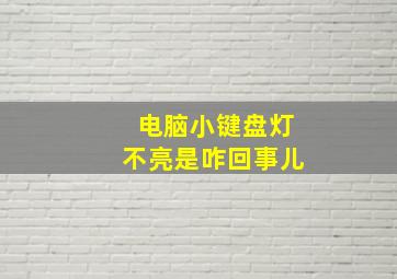 电脑小键盘灯不亮是咋回事儿