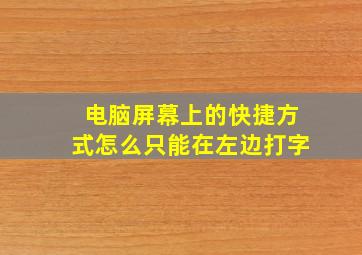 电脑屏幕上的快捷方式怎么只能在左边打字