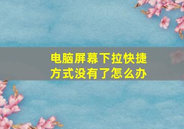 电脑屏幕下拉快捷方式没有了怎么办