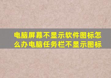 电脑屏幕不显示软件图标怎么办电脑任务栏不显示图标