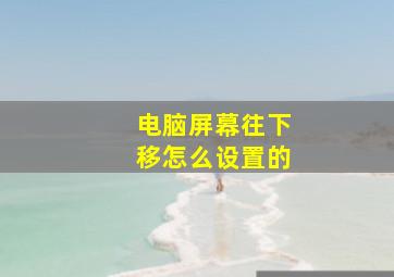 电脑屏幕往下移怎么设置的