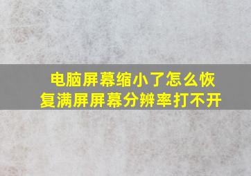 电脑屏幕缩小了怎么恢复满屏屏幕分辨率打不开