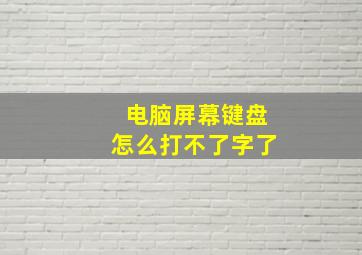 电脑屏幕键盘怎么打不了字了