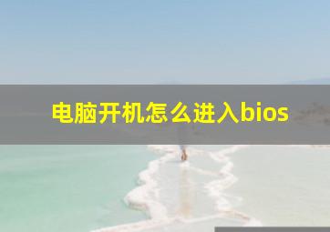 电脑开机怎么进入bios