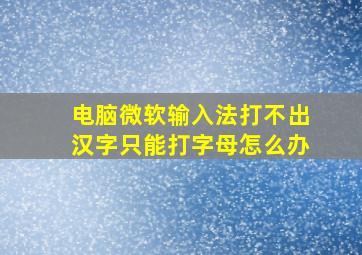 电脑微软输入法打不出汉字只能打字母怎么办