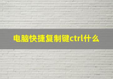 电脑快捷复制键ctrl什么