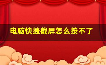 电脑快捷截屏怎么按不了