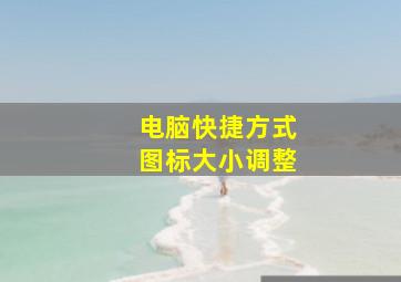 电脑快捷方式图标大小调整