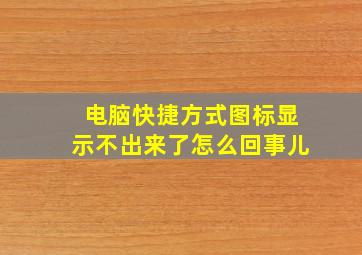 电脑快捷方式图标显示不出来了怎么回事儿