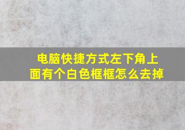 电脑快捷方式左下角上面有个白色框框怎么去掉