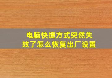 电脑快捷方式突然失效了怎么恢复出厂设置