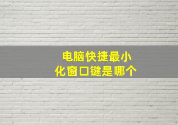 电脑快捷最小化窗口键是哪个