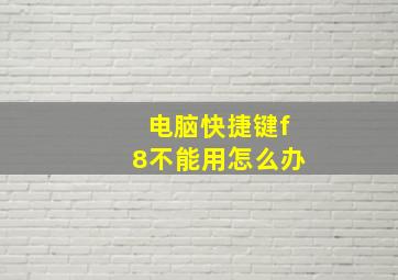 电脑快捷键f8不能用怎么办