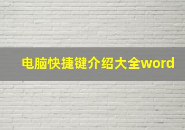 电脑快捷键介绍大全word