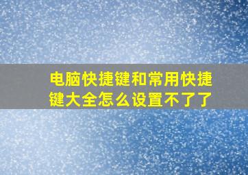 电脑快捷键和常用快捷键大全怎么设置不了了