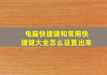 电脑快捷键和常用快捷键大全怎么设置出来