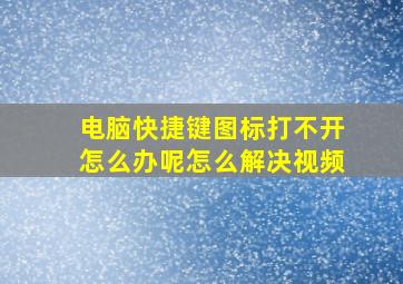 电脑快捷键图标打不开怎么办呢怎么解决视频