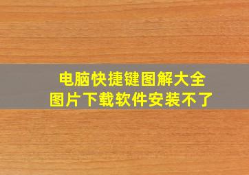 电脑快捷键图解大全图片下载软件安装不了