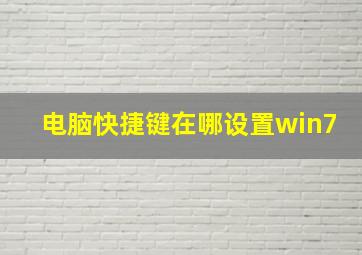 电脑快捷键在哪设置win7