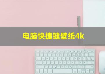 电脑快捷键壁纸4k