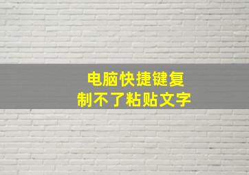 电脑快捷键复制不了粘贴文字