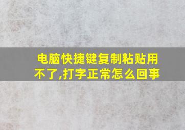 电脑快捷键复制粘贴用不了,打字正常怎么回事