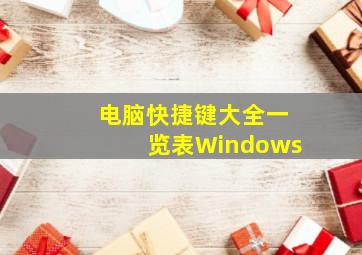 电脑快捷键大全一览表Windows