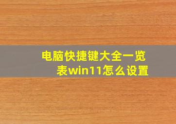 电脑快捷键大全一览表win11怎么设置