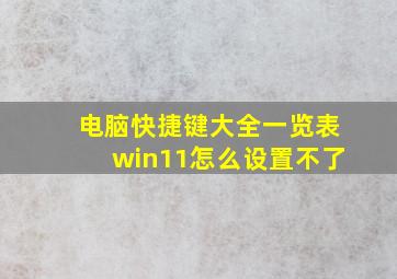 电脑快捷键大全一览表win11怎么设置不了