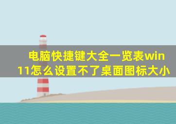 电脑快捷键大全一览表win11怎么设置不了桌面图标大小