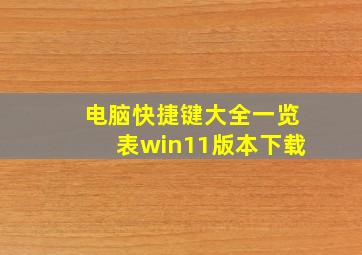 电脑快捷键大全一览表win11版本下载