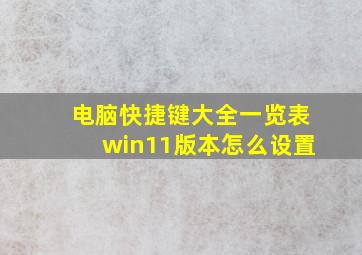 电脑快捷键大全一览表win11版本怎么设置