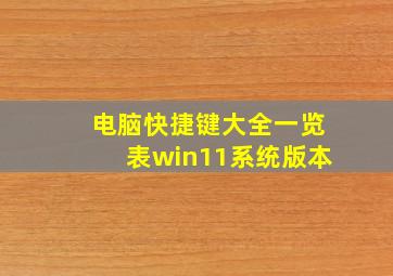 电脑快捷键大全一览表win11系统版本