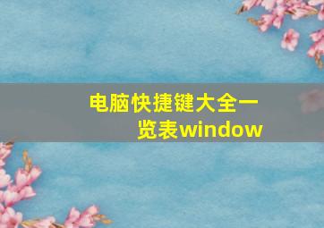 电脑快捷键大全一览表window