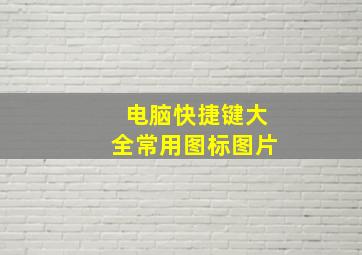 电脑快捷键大全常用图标图片