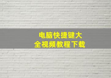 电脑快捷键大全视频教程下载