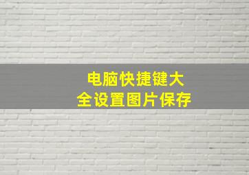 电脑快捷键大全设置图片保存