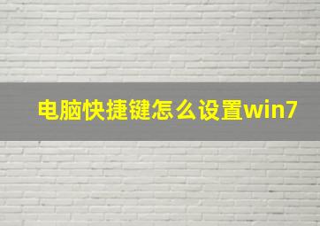 电脑快捷键怎么设置win7