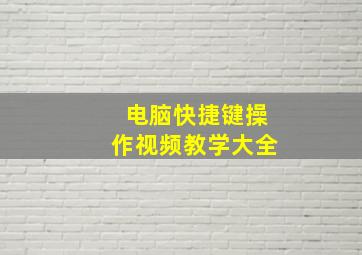 电脑快捷键操作视频教学大全