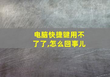 电脑快捷键用不了了,怎么回事儿