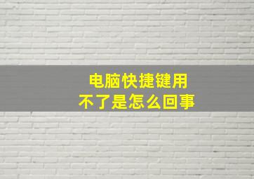 电脑快捷键用不了是怎么回事