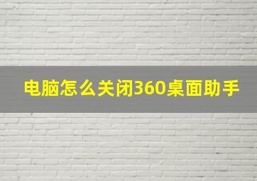 电脑怎么关闭360桌面助手