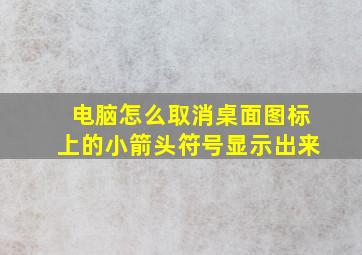 电脑怎么取消桌面图标上的小箭头符号显示出来